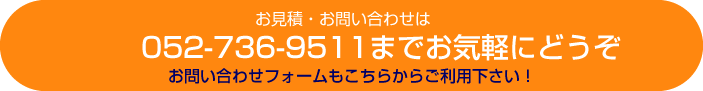 お問い合わせは052-736-9511へ！