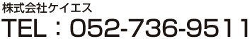 株式会社ケイエス　052-736-9511