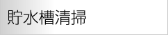 貯水槽清掃