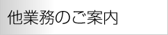 他業務のご案内