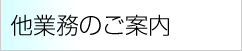 他業務のご案内