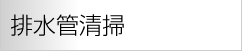 排水管清掃