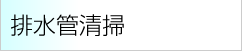 排水管清掃
