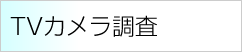 TVカメラ調査