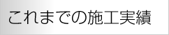 これまでの施工実績