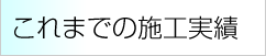 これまでの施工実績