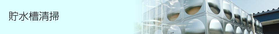 貯水槽清掃