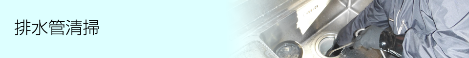 排水管清掃