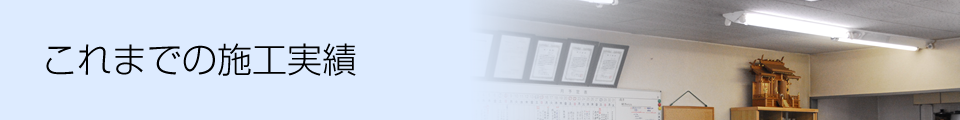 これまでの施工実績